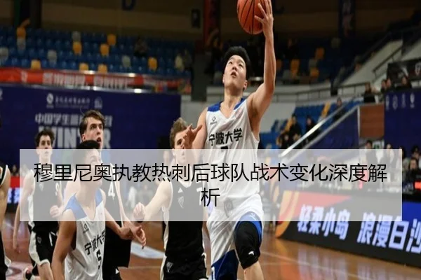 穆里尼奥执教热刺后球队战术变化深度解析